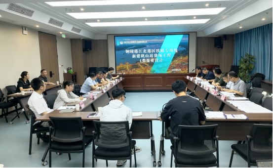 銅陵江北港鐵路專用線礬山站貨場Ⅰ類變更設(shè)計(jì)審查會(huì)順利召開